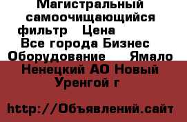 Магистральный самоочищающийся фильтр › Цена ­ 2 500 - Все города Бизнес » Оборудование   . Ямало-Ненецкий АО,Новый Уренгой г.